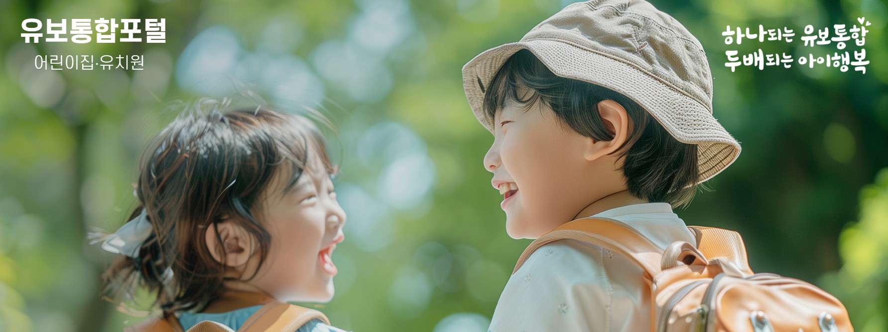 유보통합포털 완벽가이드｜어린이집&middot;유치원 입소 신청 한 번에 끝내는 방법 관련 사진