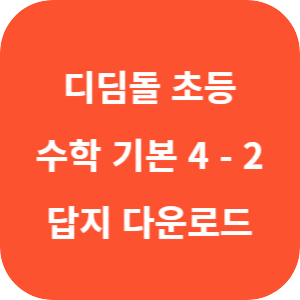 디딤돌 초등 수학 기본 4-2 2025 답지 섬네일