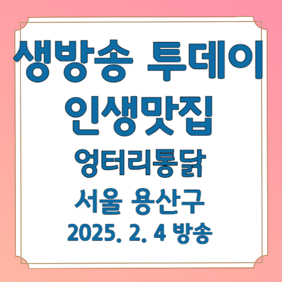 생방송 투데이 인생맛집