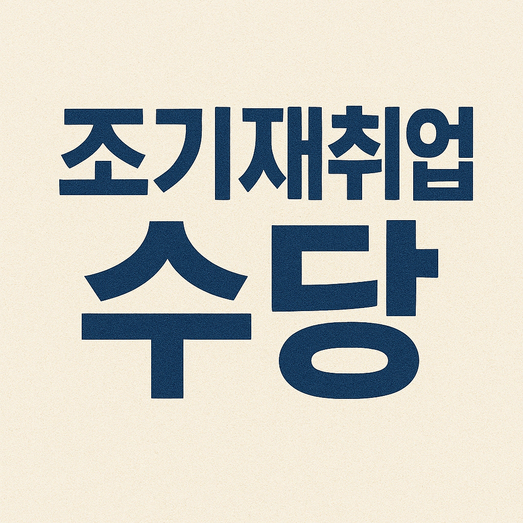 조기재취업수당
