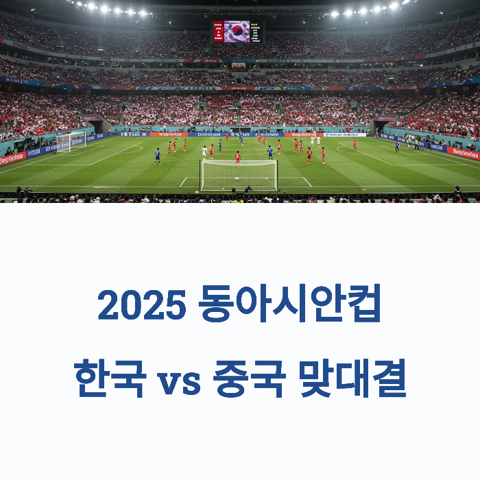 동아시안컵 한국중국