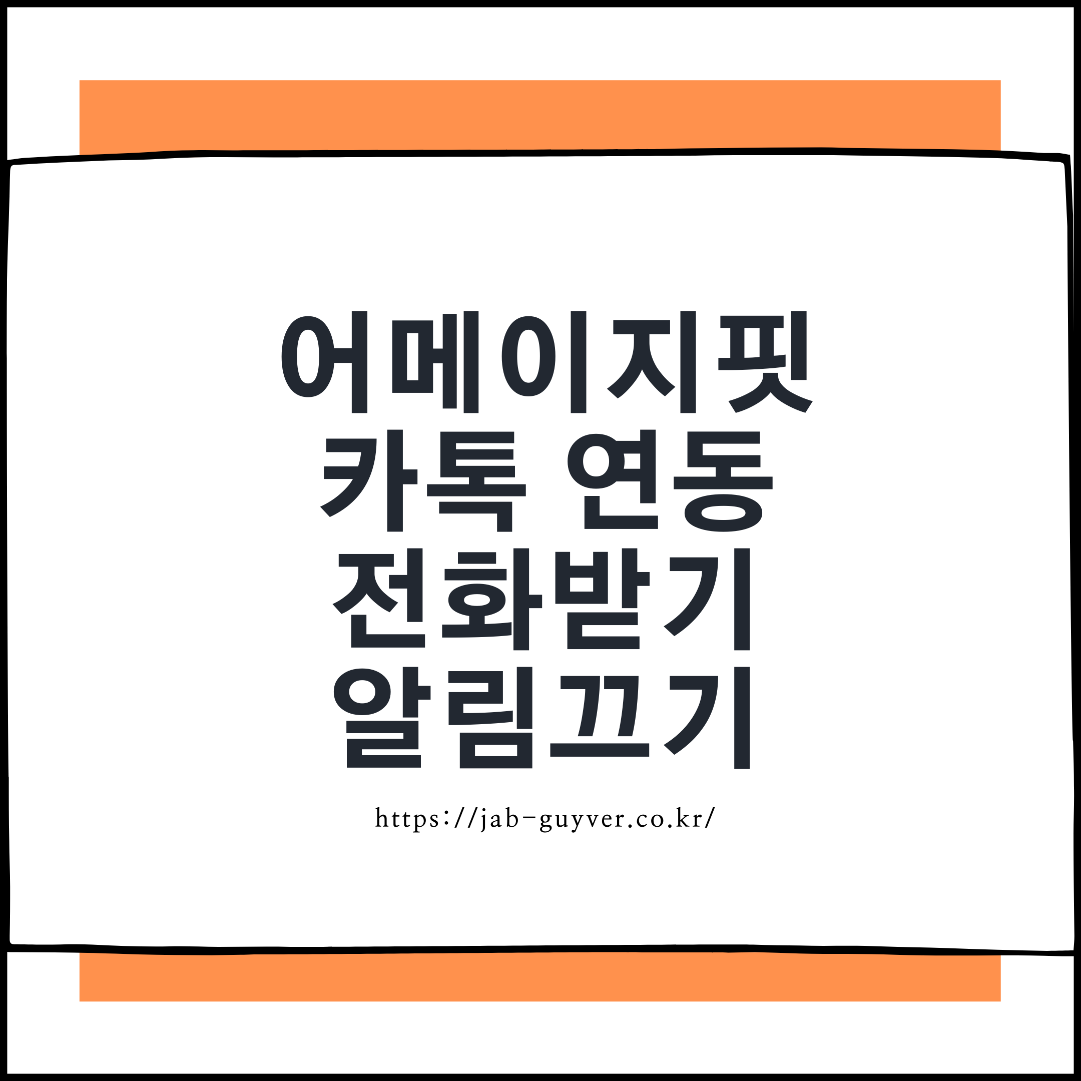 샤오미 어메이지핏(Zepp)에서 카카오톡 알림과 전화 알림을 켜거나 끄는 설정 요약