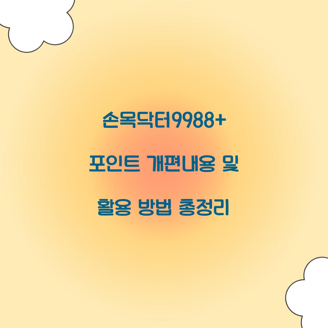 손목닥터9988+ 포인트 개편내용