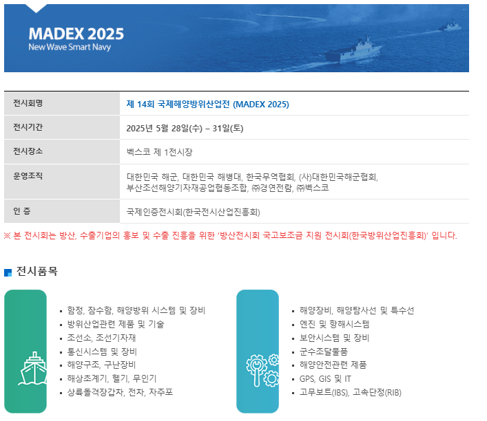 2025 MADEX는 벡스코 1전시장에서 열립니다.