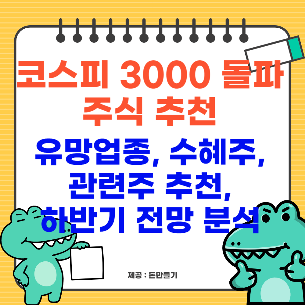 코스피 3000 돌파 유망업종, 수혜주, 관련주 추천, 하반기 향후 전망 분석