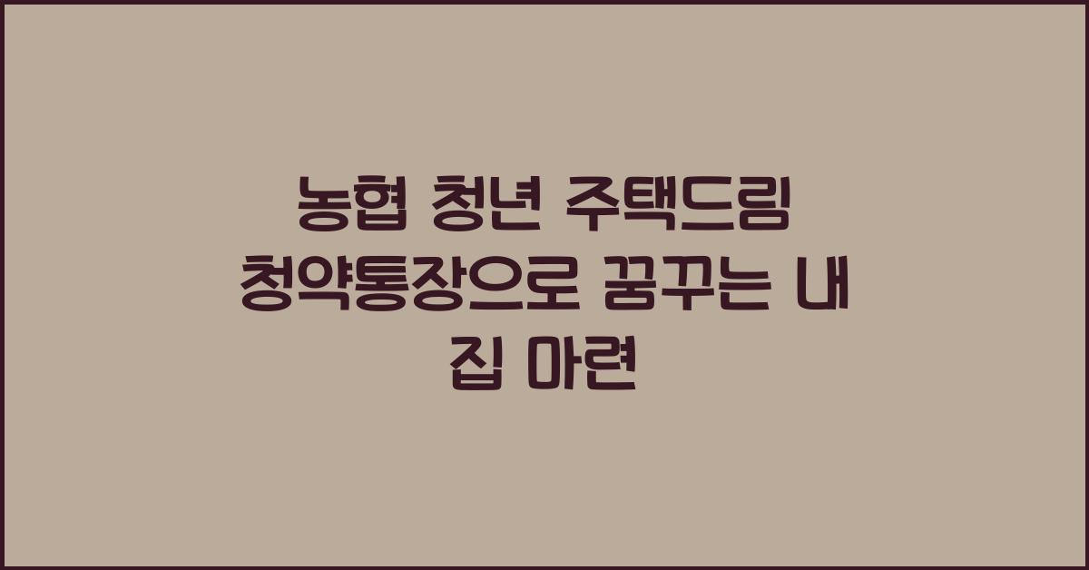 농협 청년 주택드림 청약통장