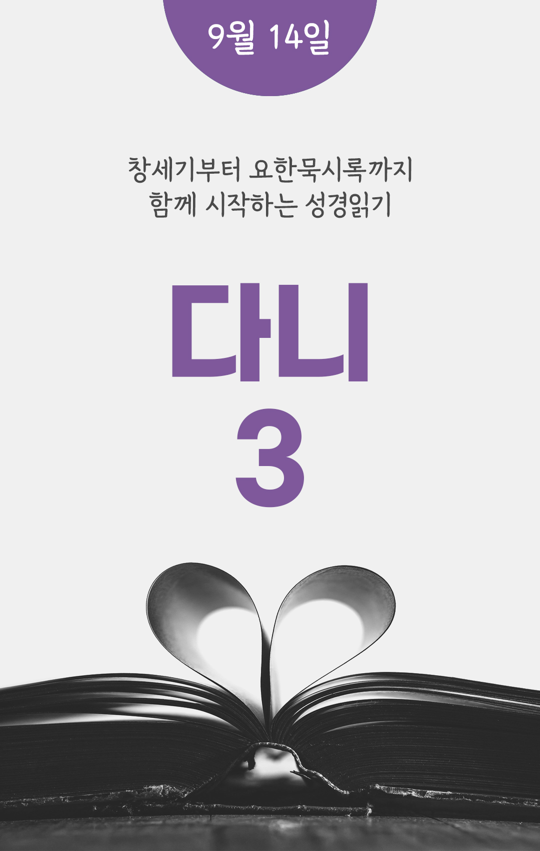 9월 14일 성경읽기 진도표