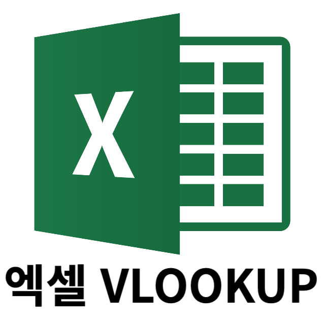 MS-Excel-로고-VLOOKUP