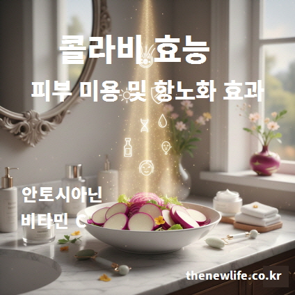 안토시아닌과 비타민 C가 풍부한 콜라비의 피부 미용 및 항노화 효능