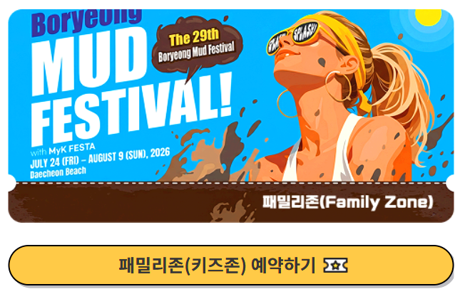보령머드축제