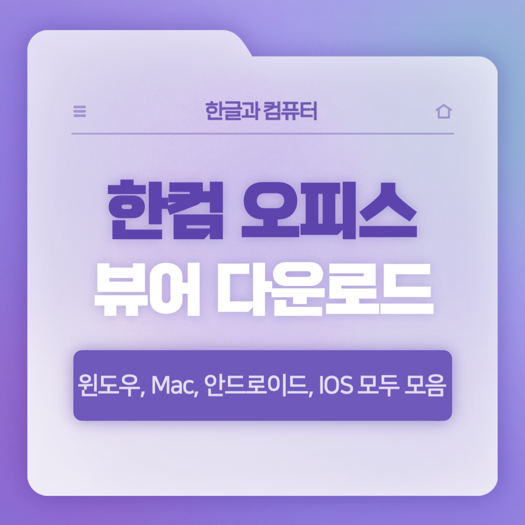 한컴 오피스 뷰어(한컴뷰어) PC 다운로드 및 스마트폰 앱 다운로드