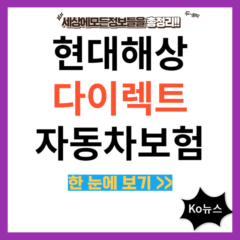 현대해상-다이렉트-자동차-보험