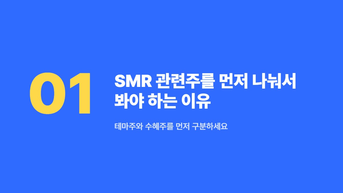 SMR 관련주를 먼저 나눠서 봐야 하는 이유 — 테마주와 수혜주를 먼저 구분하세요