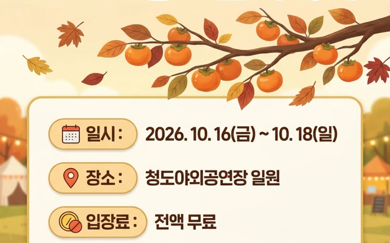 2026 청도반시축제 일정·인순이 박상민 라인업 및 주차·셔틀 총정리 -
