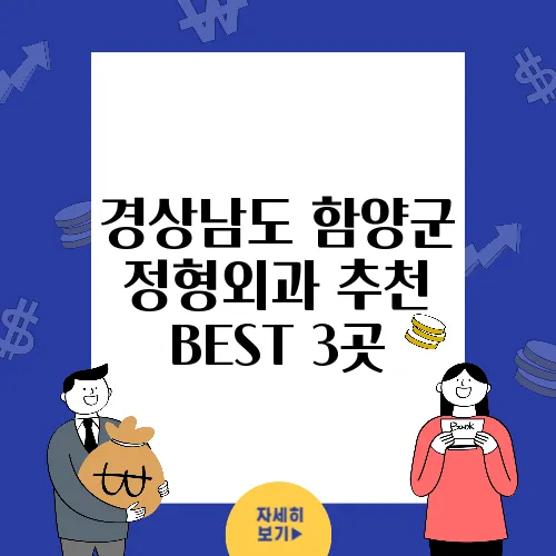 경상남도 함양군 정형외과 추천 BEST 3곳