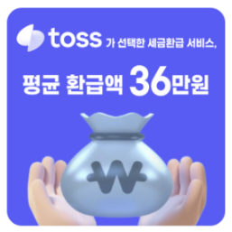 토스앱 경정청구 관련 사진