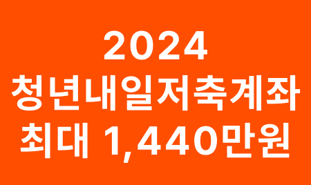 청년내일저축계좌 최대 1,440만원 혜택