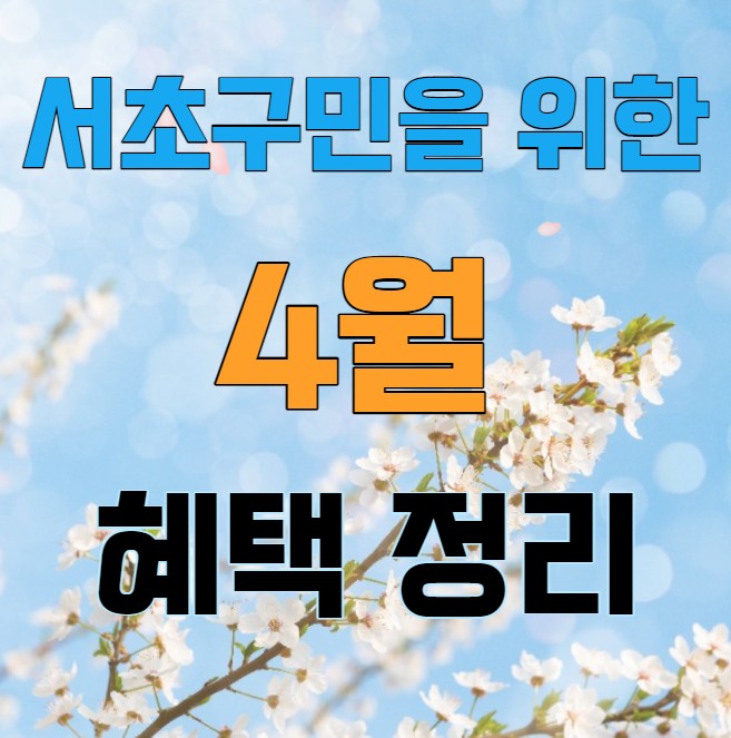 서초구민이 받을 수 있는 4월 혜택 서비스