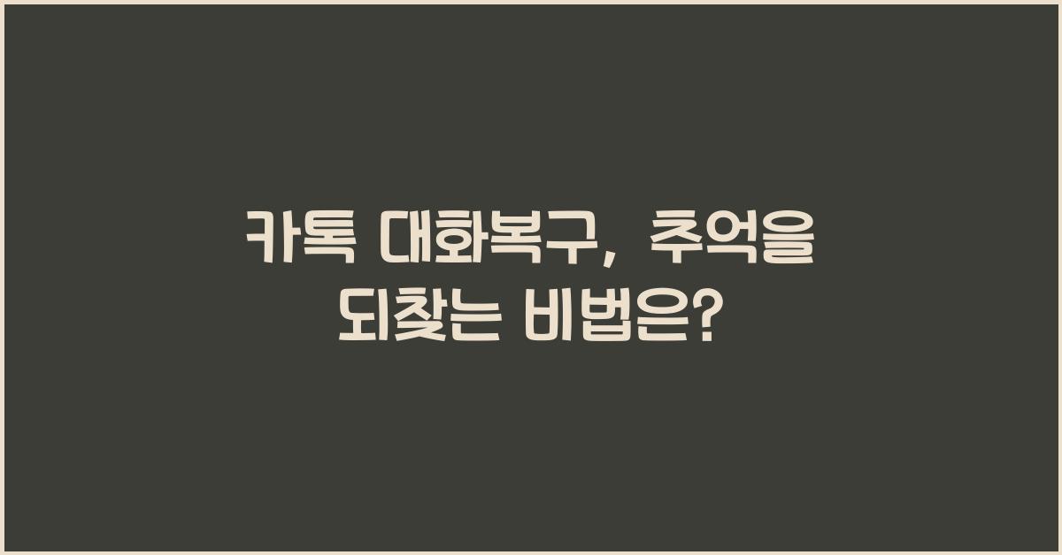 카톡 대화복구