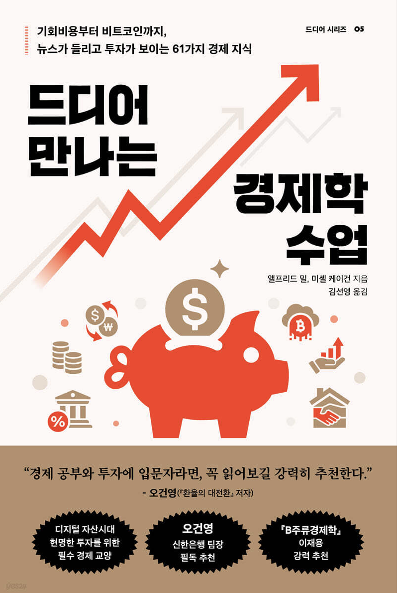 드디어 만나는 경제학 수업