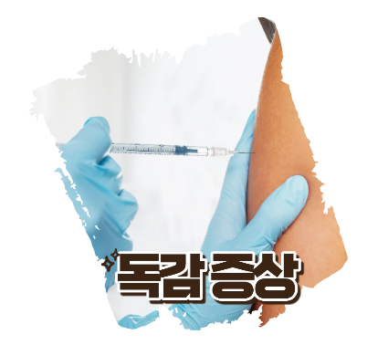 독감증상