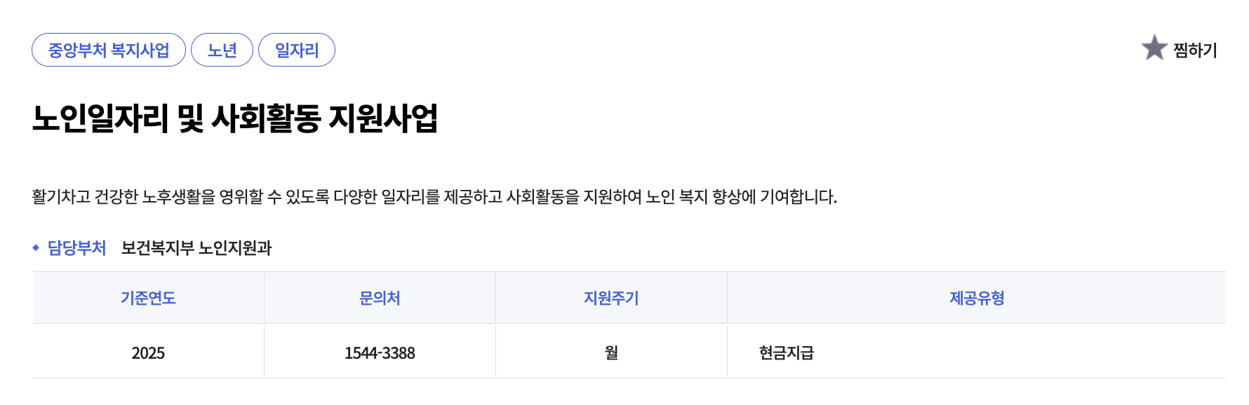 2026 노인일자리 여기 홈페이지 신청 방법