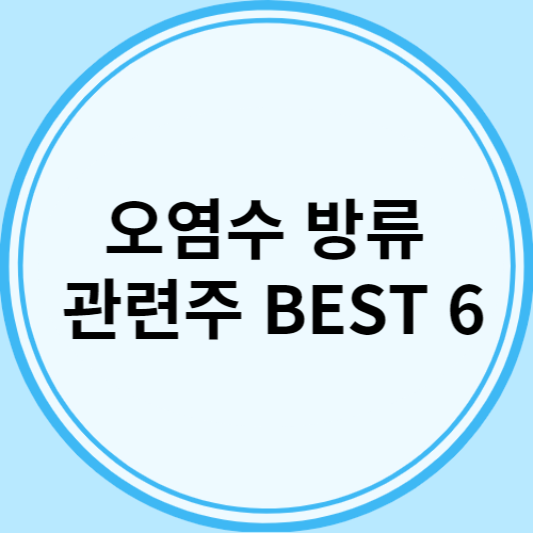 오염수 방류 관련주