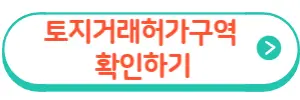 토지거래허가구역 조회