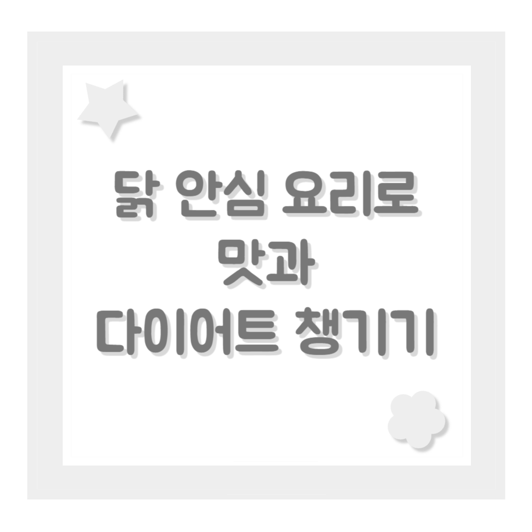 닭 안심 요리로 맛과 다이어트 챙기기