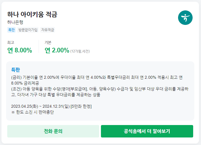하나은행 하나 아이키움 적금