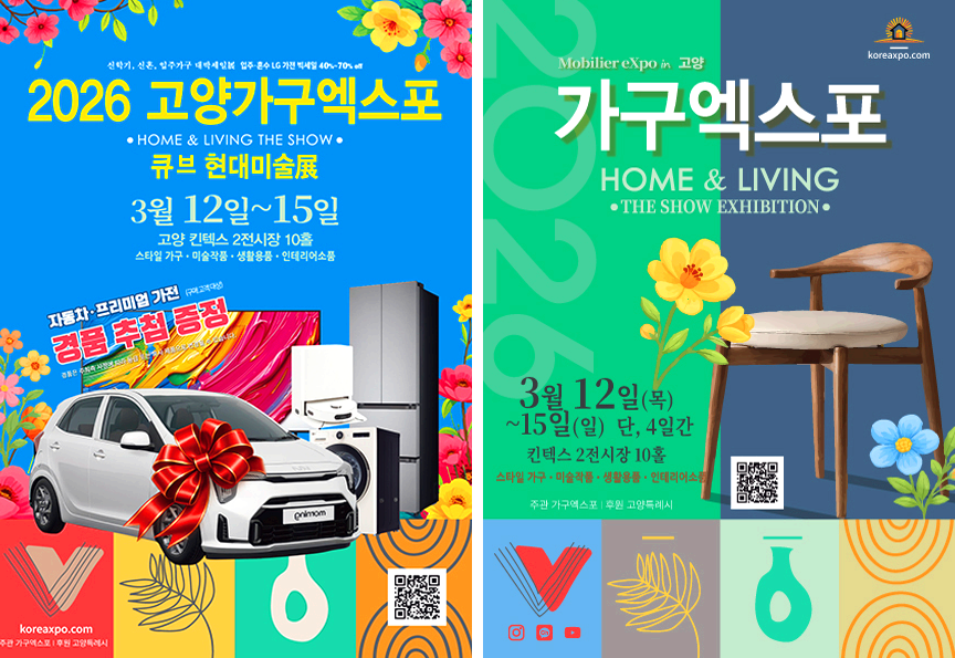 고양 가구엑스포