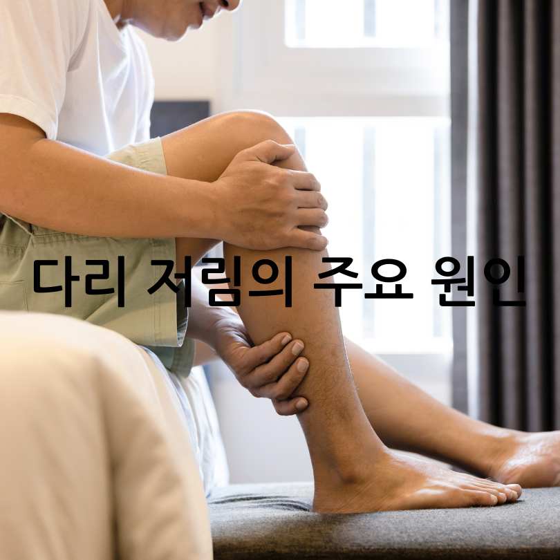 다리 저림 증상&amp;#44; 원인&amp;#44;치료법과 생활습관