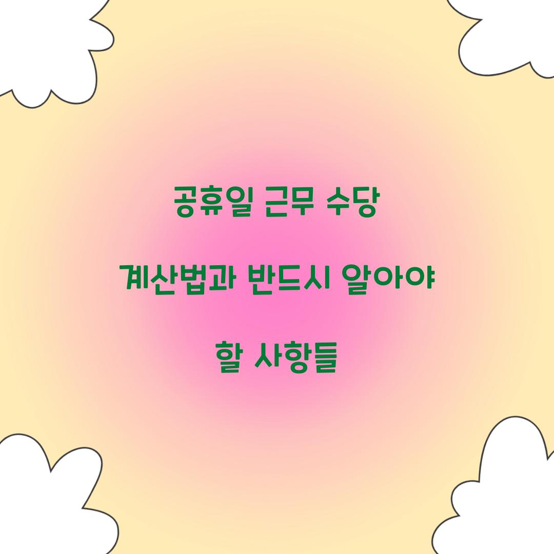 공휴일 근무 수당