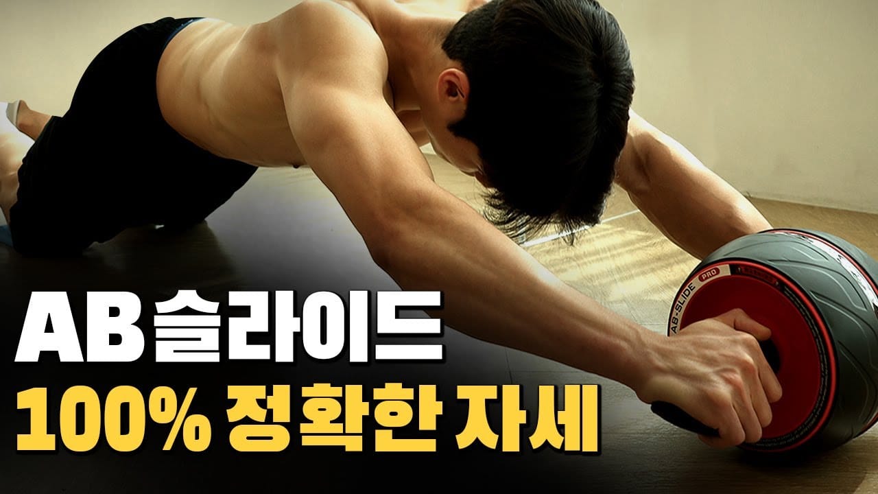 AB슬라이드 사용법 고르는법 올바른 자세