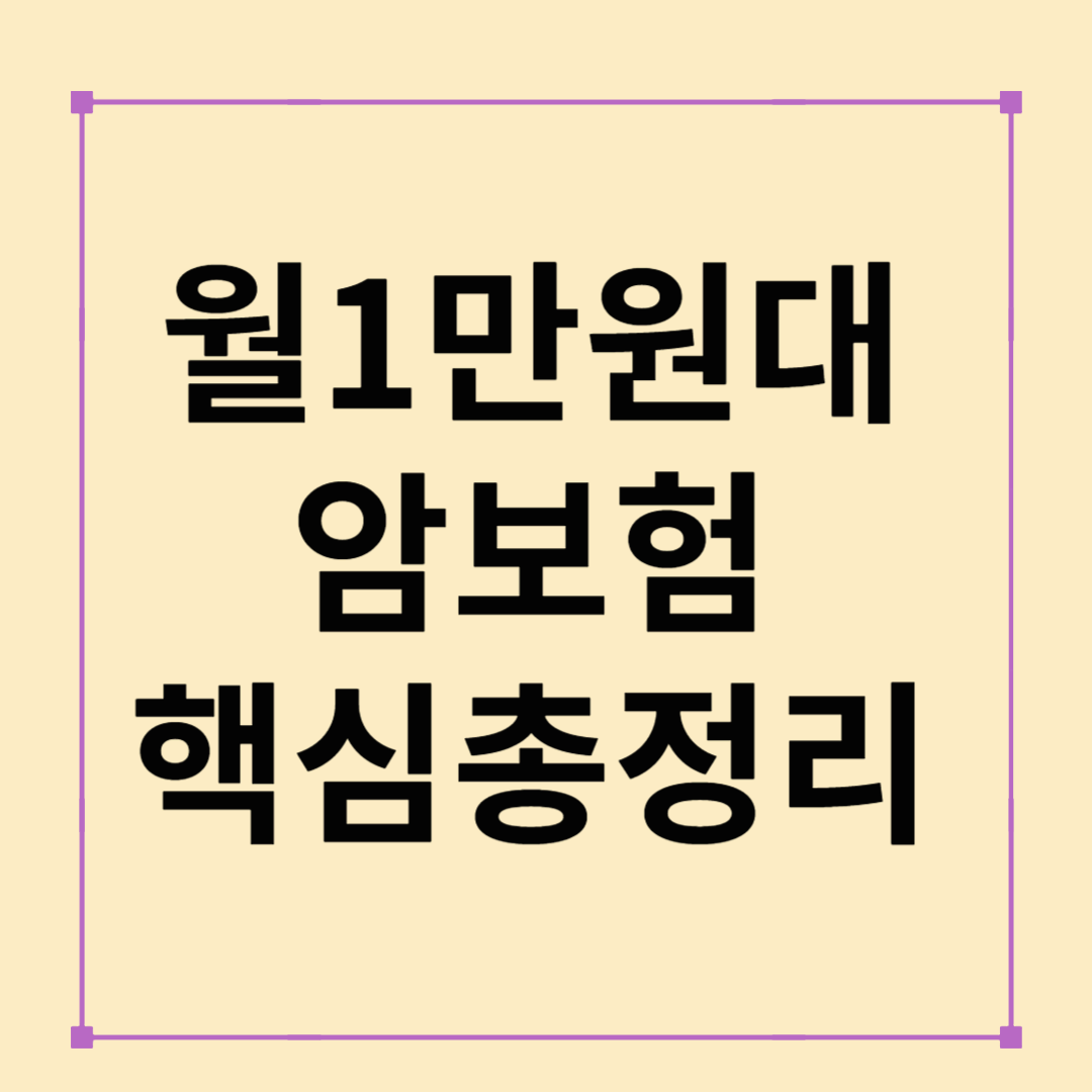 월 1만 원대 암보험, 진짜 실속일까? 가입 전 꼭 알아야 할 핵심 정보 총정리!
