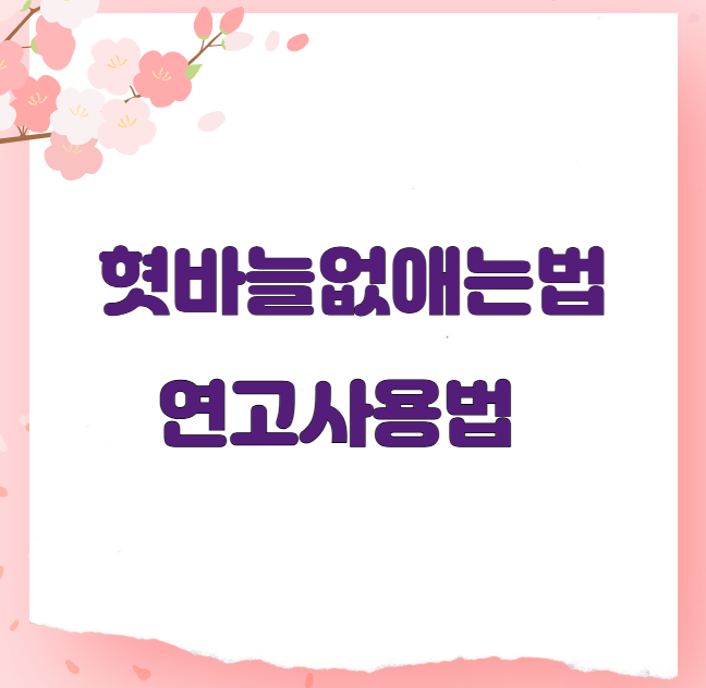 혓바늘없애는법 연고사용
