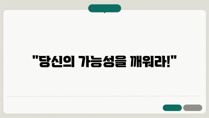 자기효능감 증진 전략