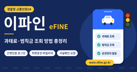 경찰청교통민원24 이파인