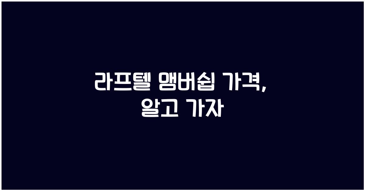 라프텔 맴버쉽 가격