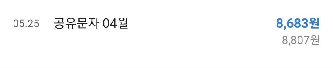 5월 공유문자 수익