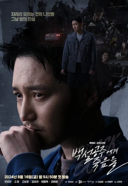 백설공주에게 죽음을 black out 드라마 정보 인물관계도 출연진 등장인물