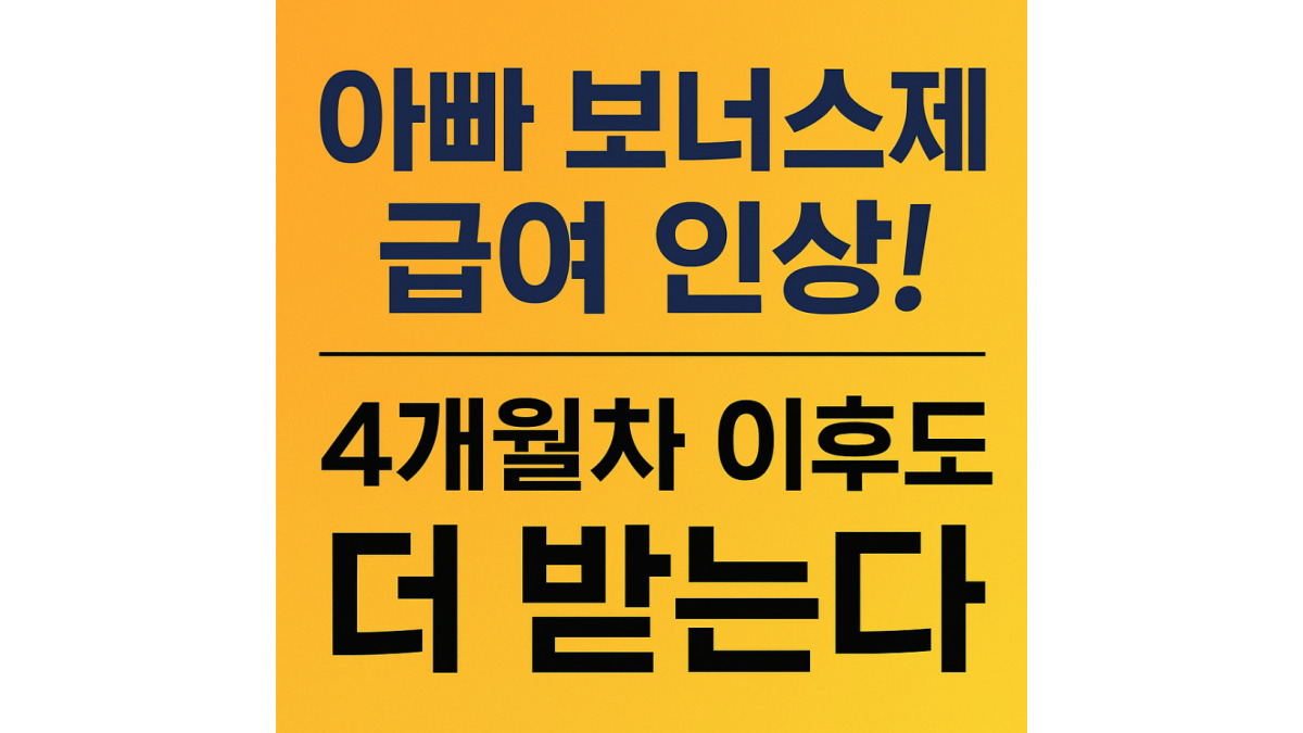 아빠 보너스제 육아휴직 급여 인상! 2025년 고용보험법 개정 내용·신청 방법 총정리