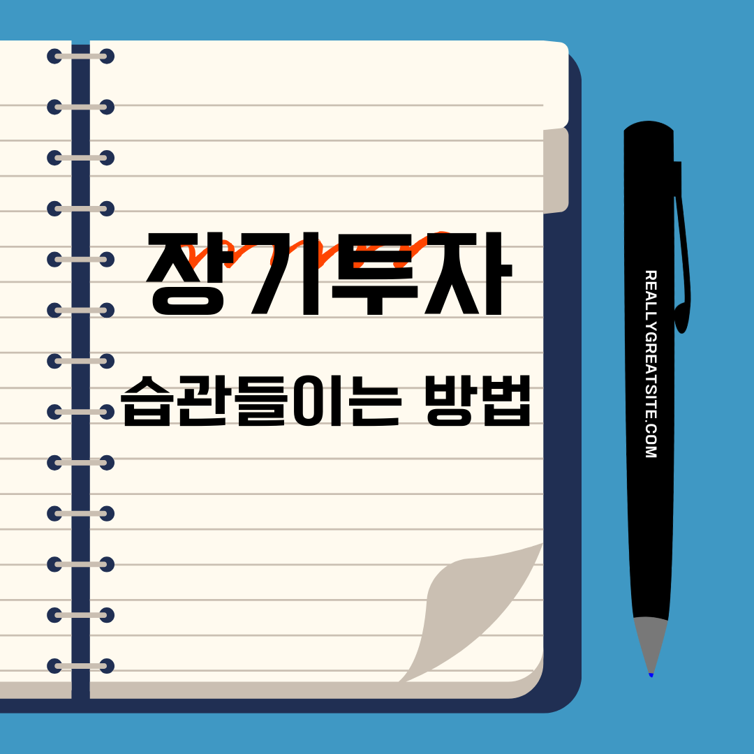 장기투자습관-재테크 초보자를 위한 복리 효과 극대화 방법