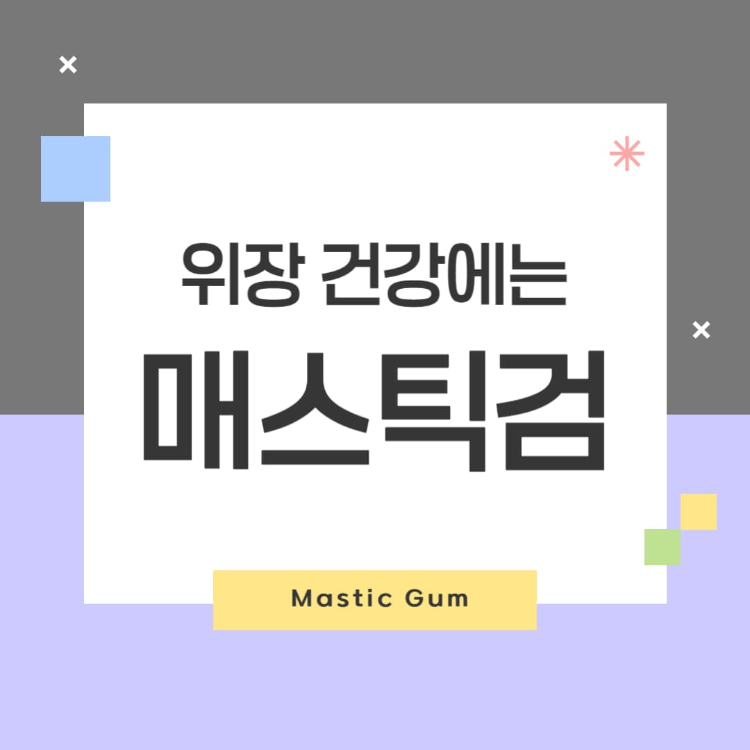매스틱검 썸네일