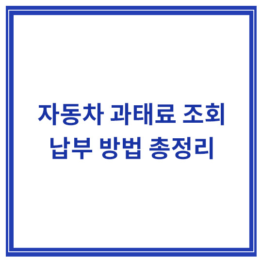 자동차-과태료-조회