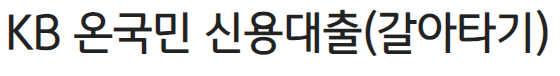 국민은행 KB 온국민 신용대출(갈아타기)