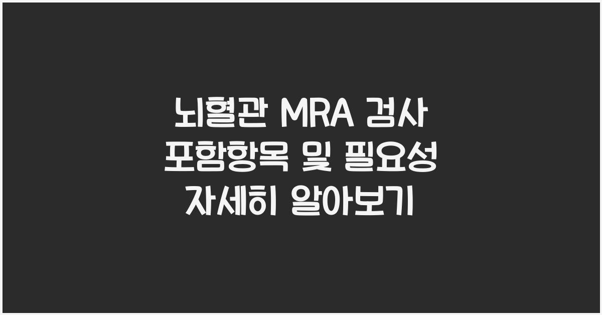 뇌혈관 MRA 검사 포함항목
