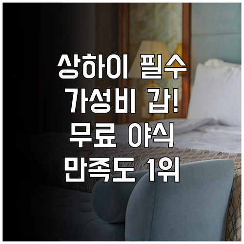 상하이 여행 숙소 추천 가성비 만족도..