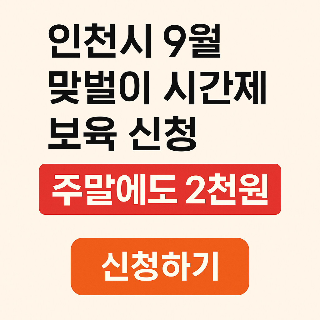 인천시-9월-맞벌이-시간제보육-신청방법