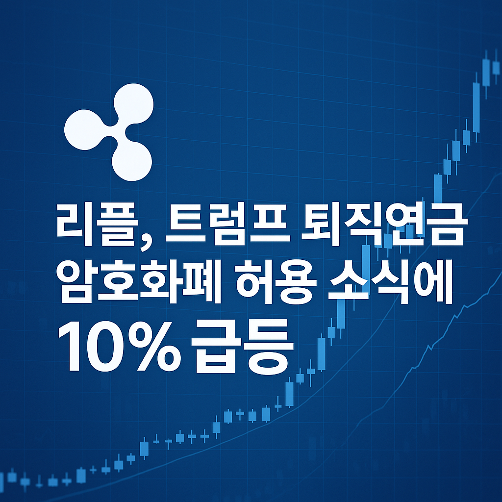 리플(XRP) 가격 10% 급등 소식을 전하는 파란색 금융 차트 배경 썸네일 이미지